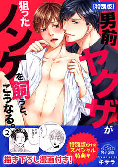 男前ヤクザが狙ったノンケを飼うと、こうなる。【特別版】【描き下ろし漫画付き】