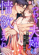 いつわり夫婦は情欲まみれ～寡黙な旦那様は花嫁への溺愛を隠してる～【再編集版】(5)