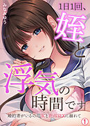 1日1回、姪と浮気の時間です～婚約者がいるのにJKと泥沼SEXに溺れて【再編集版】(1)