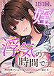 1日1回、姪と浮気の時間です～婚約者がいるのにJKと泥沼SEXに溺れて【再編集版】(1)