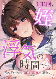 1日1回、姪と浮気の時間です～婚約者がいるのにJKと泥沼SEXに溺れて【再編集版】(7)