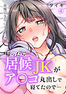 帰ったら居候JKがア○コ丸出しで寝てたので…～我慢できないラブハメH【再編集版】(4)
