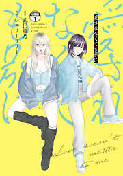 愛されなくても別に　分冊版