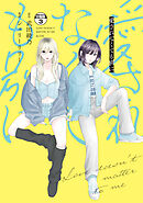 愛されなくても別に　分冊版（３）