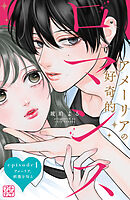 アメーリアの好奇的ロマンス　プチデザ