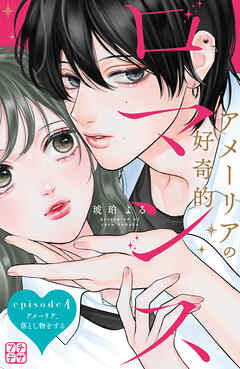 アメーリアの好奇的ロマンス　プチデザ