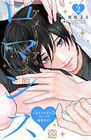 アメーリアの好奇的ロマンス　プチデザ（５）