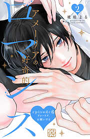 アメーリアの好奇的ロマンス　プチデザ