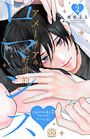 アメーリアの好奇的ロマンス　プチデザ（７）