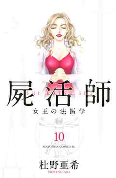 屍活師 女王の法医学 １０ 杜野亜希 漫画 無料試し読みなら 電子書籍ストア ブックライブ