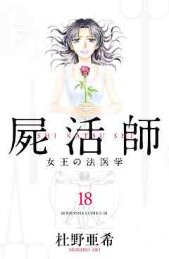 【全巻セット】屍活師 1-18巻 完結 杜野亜希