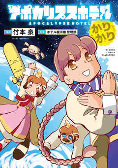 アポカリプスホテルかりかり【電子限定特典付き】