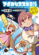 アポカリプスホテルかりかり【電子限定特典付き】