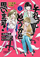 それってどうかと思います！～転職女子、ブラック企業でサバイブする。～　プチキス（４）