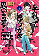 それってどうかと思います！～転職女子、ブラック企業でサバイブする。～　プチキス（５）