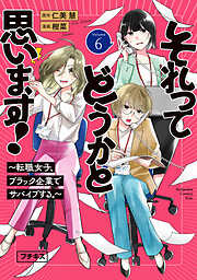 それってどうかと思います！～転職女子、ブラック企業でサバイブする。～　プチキス