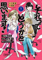 それってどうかと思います！～転職女子、ブラック企業でサバイブする。～　プチキス