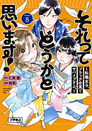 それってどうかと思います！～転職女子、ブラック企業でサバイブする。～　プチキス（８）