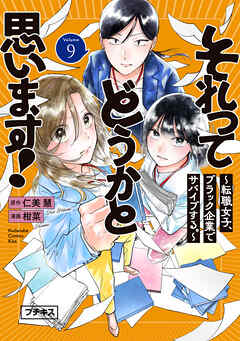 それってどうかと思います！～転職女子、ブラック企業でサバイブする。～　プチキス