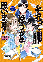 それってどうかと思います！～転職女子、ブラック企業でサバイブする。～　プチキス