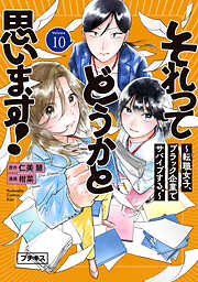それってどうかと思います！～転職女子、ブラック企業でサバイブする。～　プチキス