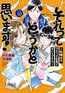 それってどうかと思います！～転職女子、ブラック企業でサバイブする。～　プチキス（１０）
