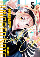 ハンドレッドノート－ホークアイズ－　分冊版（５）