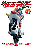 新　仮面ライダーＳＰＩＲＩＴＳ（４２）