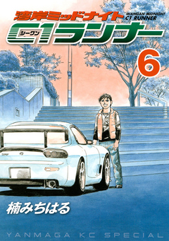 湾岸ミッドナイト ｃ１ランナー ６ 漫画 無料試し読みなら 電子書籍ストア ブックライブ