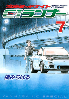 湾岸ミッドナイト ｃ１ランナー ７ 漫画 無料試し読みなら 電子書籍ストア ブックライブ