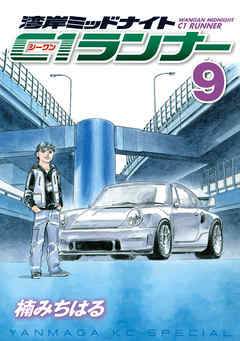 湾岸ミッドナイト ｃ１ランナー ９ 漫画 無料試し読みなら 電子書籍ストア ブックライブ