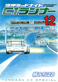 湾岸ミッドナイト Ｃ１ランナー（１２）（最新刊） - 楠みちはる