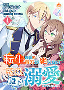 転生兄妹は苦労が絶えない～過保護なお兄様とものづくりをしていたら、なぜか殿下に溺愛されていました～【第4話】（エンジェライトコミックス）
