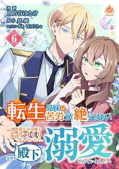 転生兄妹は苦労が絶えない～過保護なお兄様とものづくりをしていたら、なぜか殿下に溺愛されていました～【第6話】（エンジェライトコミックス）
