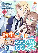 転生兄妹は苦労が絶えない～過保護なお兄様とものづくりをしていたら、なぜか殿下に溺愛されていました～【第6話】（エンジェライトコミックス）