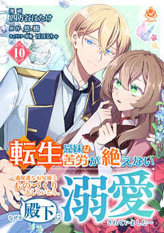 転生兄妹は苦労が絶えない～過保護なお兄様とものづくりをしていたら、なぜか殿下に溺愛されていました～【第10話】（エンジェライトコミックス）