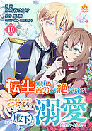 転生兄妹は苦労が絶えない～過保護なお兄様とものづくりをしていたら、なぜか殿下に溺愛されていました～【第10話】（エンジェライトコミックス）