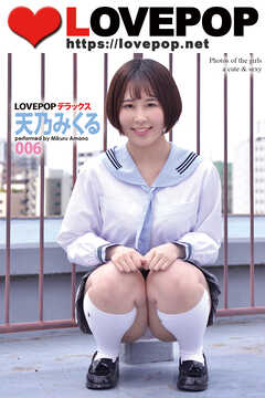 LOVEPOP デラックス　天乃みくる　006