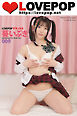 LOVEPOP デラックス　葵いぶき　009