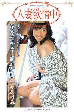 人妻欲情中　「欲求不満の夏の奥さん　秘密の温泉不倫旅行」　榊原あけみ