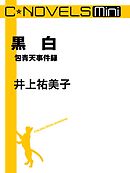 C★NOVELS Mini - 黒白 - 包青天事件録