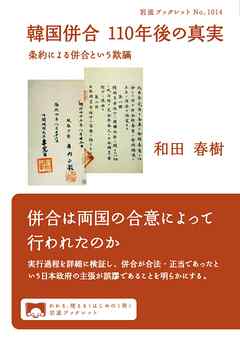 韓国併合　１１０年後の真実 条約による併合という欺瞞