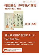 韓国併合　１１０年後の真実 条約による併合という欺瞞
