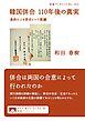 韓国併合　１１０年後の真実 条約による併合という欺瞞