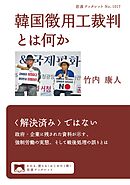 韓国徴用工裁判とは何か