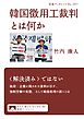 韓国徴用工裁判とは何か