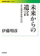 未来からの遺言 ある被爆者体験の伝記
