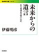 未来からの遺言 ある被爆者体験の伝記