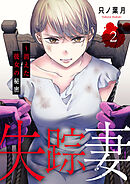 失踪妻～消えた彼女の秘密【電子単行本版】２