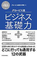 ２７歳からのＭＢＡ　グロービス流ビジネス基礎力【改訂版】
